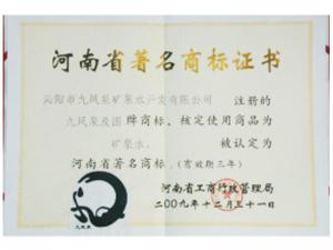 河南省著名商標證書